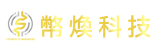 幣煥科技